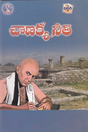 chanakya-neeti-telugu-book-by-avancha-satyanarayana