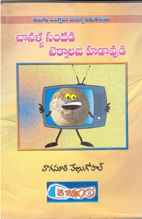 chanalla-sandadi-technology-hadavudi-telugu-book-by-nagasuri-venugopal
