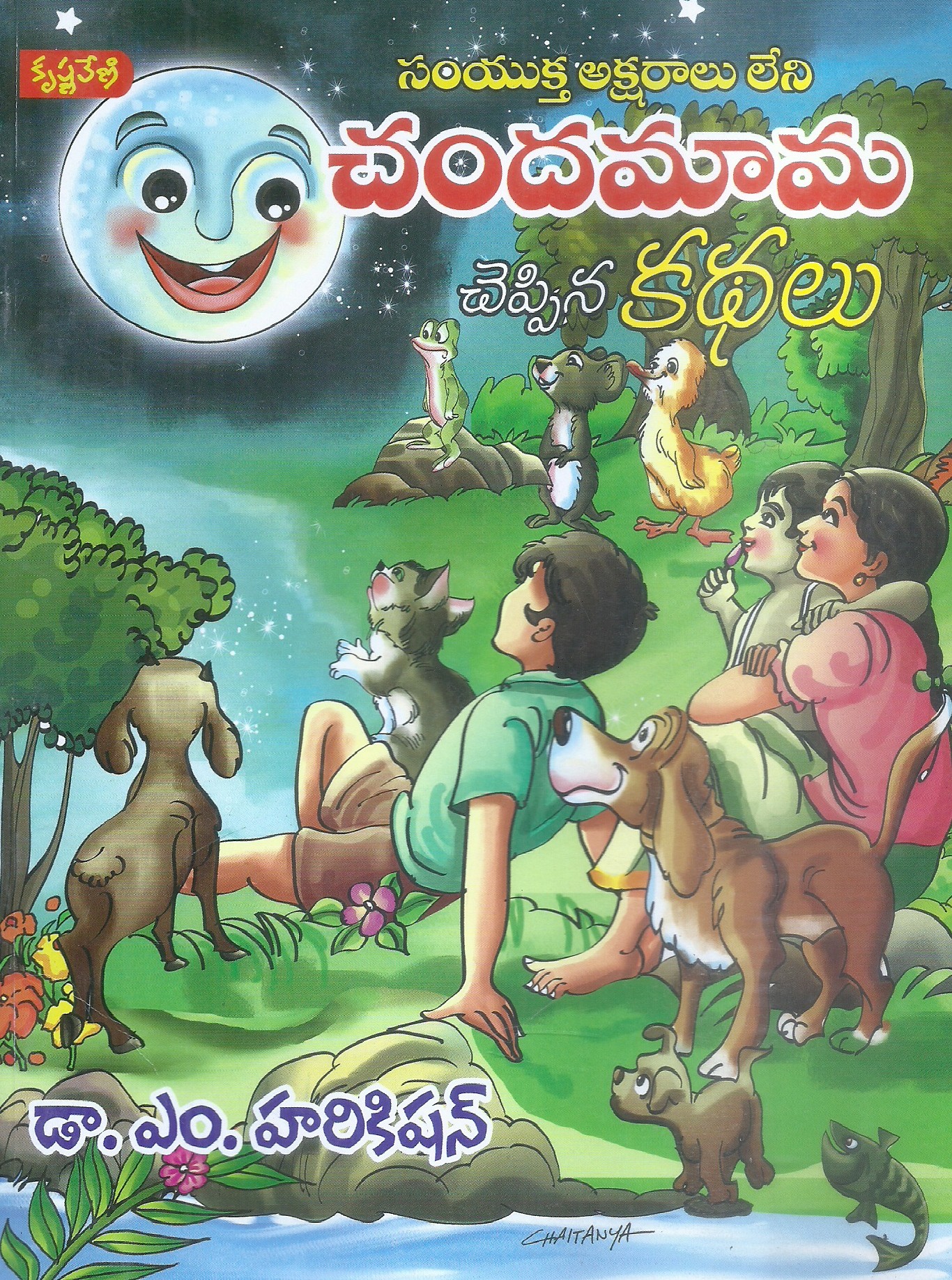 chandamama-cheppina-kathalu-dr-m-harikishan