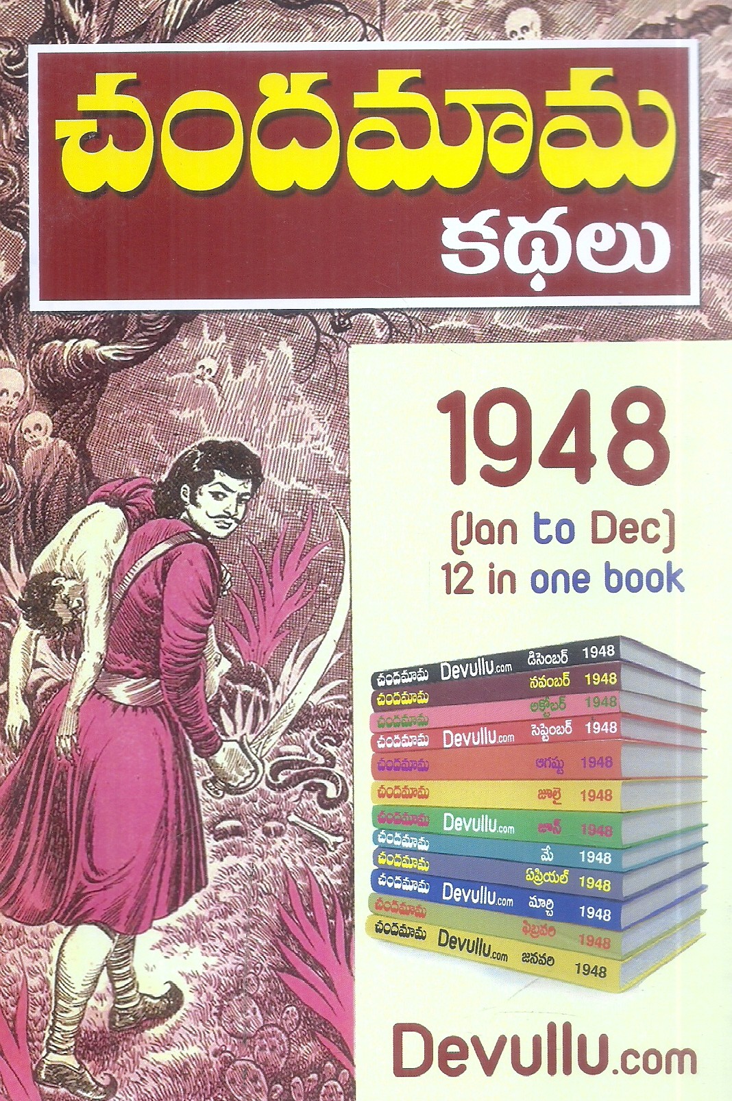 chandamama-kathalu-1948-mohan-publications