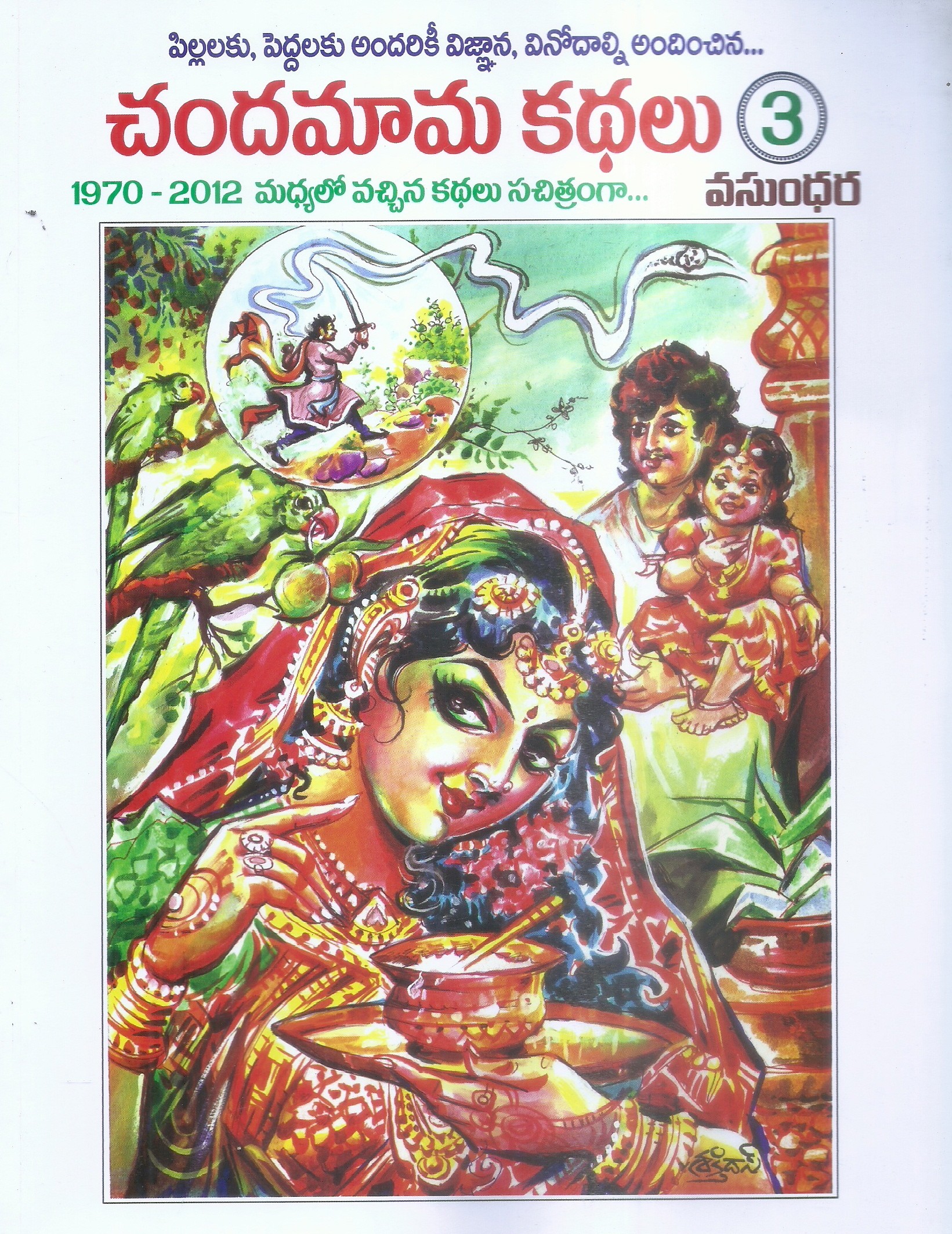 chandamama-kathalu-3-1970-2012-madhyalo-vachina-kathalu-sachitramgaa-vasundhara