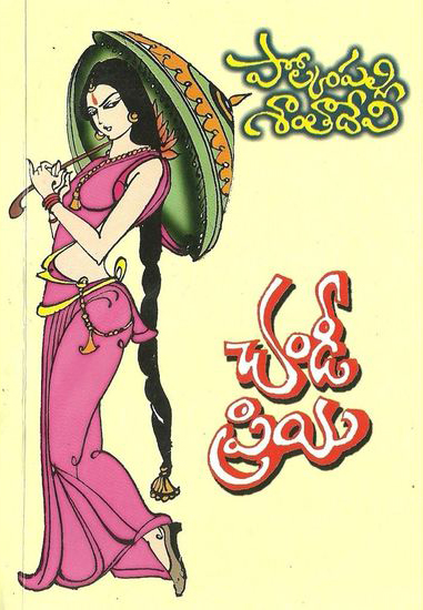 chandee-priya-telugu-novel-by-polkampalli-santa-devi-novels