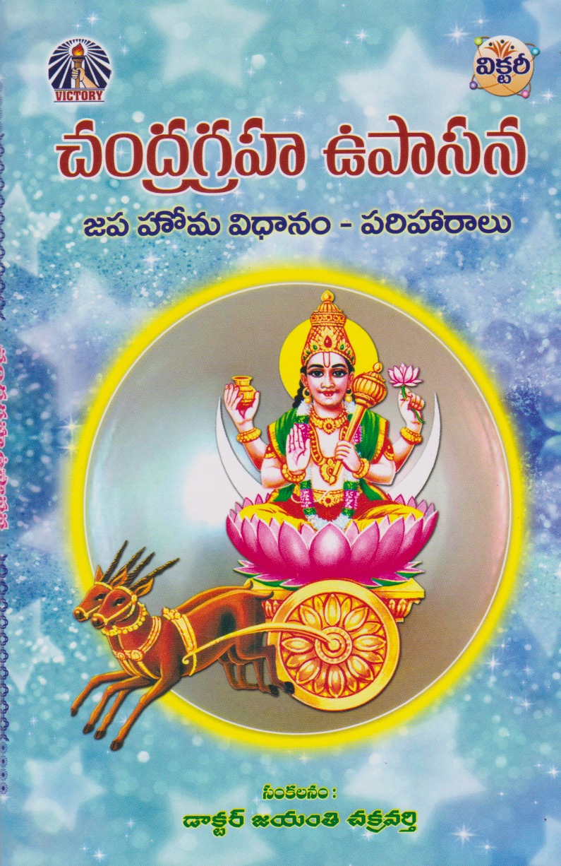 chandra-graha-upasana-telugu-book-by-jayanti-chakravarthy