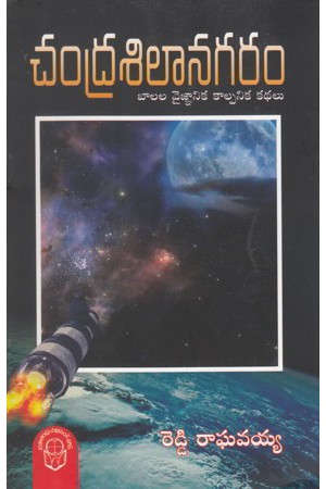 chandra-silanagaram-telugu-book-by-reddy-raghavaiah