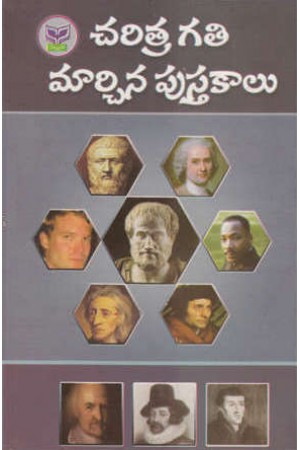 charitra-gati-marchina-pustakalu-telugu-book-by-bejavada-sarabhaiah