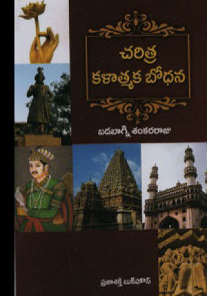 charitra-kalatmaka-bodhana-telugu-book-by-badabagni-sankara-raju