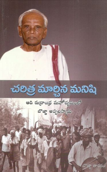 charitra-marchina-manishi-telugu-book-by-bojja-tarakam