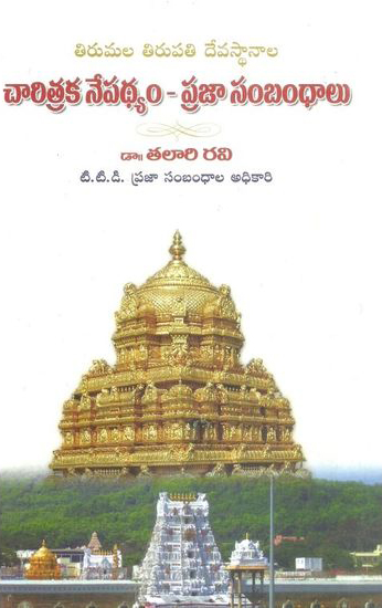 charitraka-nepadhyam-prajaa-sambandhalu-telugu-book-by-dr-talari-ravi-tirumala-tirupathi-devastanam