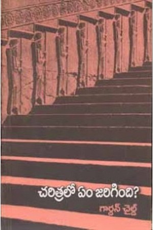 charitralo-em-jarigindi-telugu-book-by-garden-child-translated-by-vallampati-venkata-subbaiah