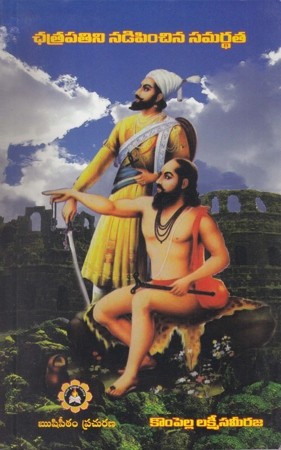 chatrapatini-nadipinchina-samardhata-telugu-book-by-kompella-lakshmi-sameeraja