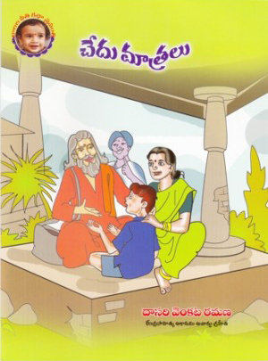 chedu-matralu-telugu-book-by-dasari-venkata-ramana