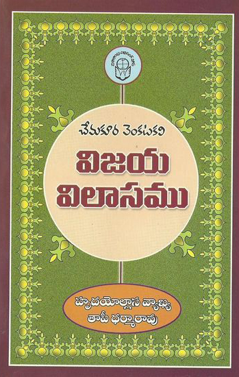 chemakura-venkatakavi-vijaya-vilasamu-telugu-book-by-tapi-dharama-rao-tataji-rachanalu