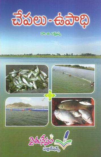 chepalu-upadhi-telugu-book-by-dr-b-laxmappa