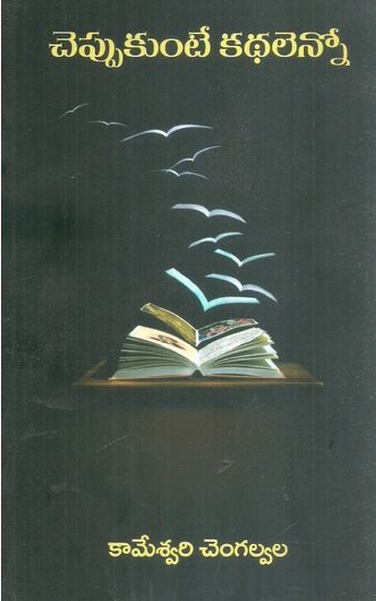 cheppukunte-kathalenno-telugu-book-by-kameswari-chengalvala