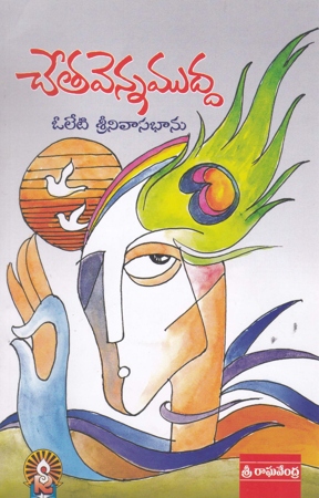 cheta-vennamudda-telugu-book-by-oleti-srinivasa-bhanu