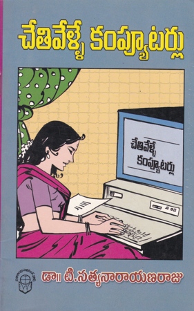 cheti-velle-computerlu-telugu-book-by-dr-t-satyanarayana-raju