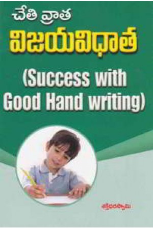 chetivrata-vijaya-vidhata-success-with-good-hand-writing-telugu-book-by-shaktidhara-swami