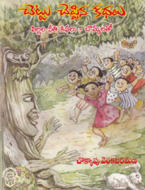 chettu-cheppina-kathalu-telugu-book-by-cokkapu-venkata-ramana-c-venkataramana