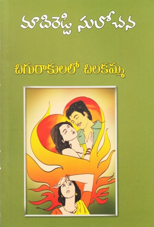 chigurakulalo-chilakamma-telugu-novel-by-madireddy-sulochana