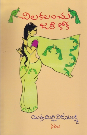 chilakalanchu-jaree-kokatelugu-book-by-yarramilli-vijayalakshmi