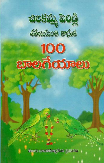 chilakamma-pendli-satajayanti-kanuka-100-bala-geyalu-telugu-book-by-reddy-raghavaiah