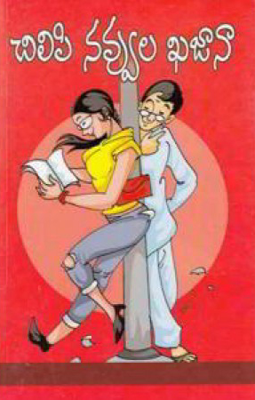 chilipi-navvula-khajana-telugu-book-by-guttula-srinivasa-rao