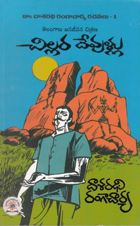 chillara-devullu-telugu-book-by-dasarathi-rangacharya