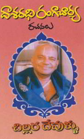 chillara-devullu-telugu-book-by-dasaradhi-rangacharya