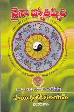 china-jyotishyam-telugu-book-by-k-atchireddy-dr-k-atchi-reddy