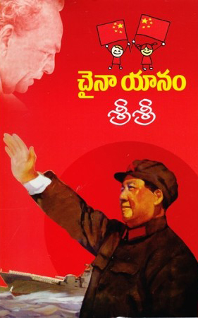 china-yaanam-telugu-book-by-sri-sri