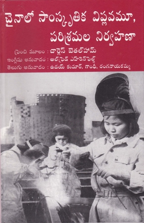 chinalo-samskrutika-viplavamoo-parisramala-nirvahana-telugu-book-by-ranganayakamma