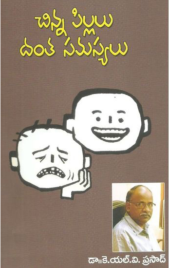 chinna-pillalu-danta-samasyalu-telugu-book-by-dr-k-l-v-prasad