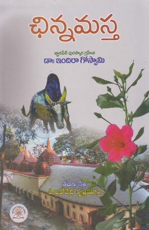 chinnamasta-telugu-book-by-dr-indira-goswamy