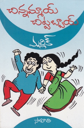 chinnammay-chittabbai-telugu-novel-by-mallik-novels