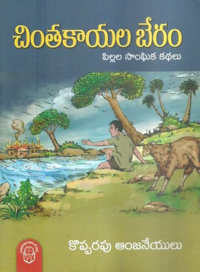 chintakayala-beram-pillala-sanghika-kathalu-telugu-book-by-kopparapu-anjaneyulu