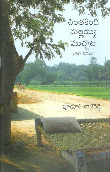 chintakindi-mallaiah-mucchata-itara-kathalu-telugu-book-by-puduri-rajireddy