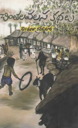 chintalavalasa-kathalu-telugu-book-by-mula-ravi-kumar