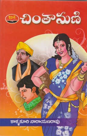 chintamani-telugu-book-by-kallakuri-narayanarao