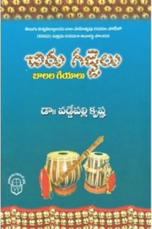 chiru-gajjelu-balala-geyalu-telugu-book-by-dr-vaddepalli-krishna