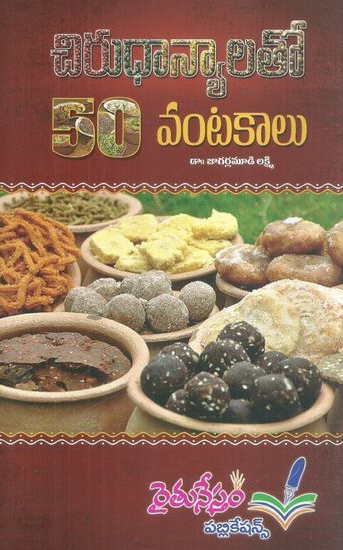 chirudhanyalatho-50-vantakalu-telugu-book-by-dr-jagarlamudi-lakshmi