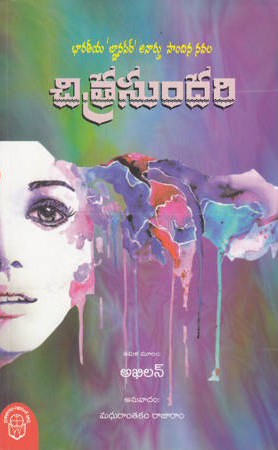 chitra-sundari-telugu-book-by-madhurantakam-rajaram