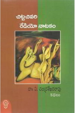 chitta-chivari-radio-natakam-kathalu-telugu-book-by-dr-v-chandra-sekhara-rao