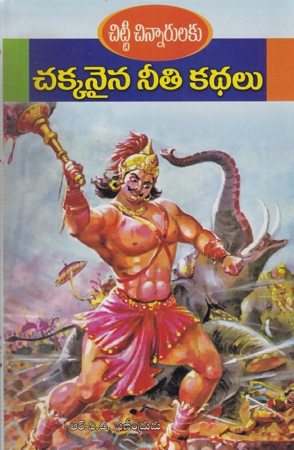 chitti-chinnarulaku-chakkanaina-neeti-kathalu-telugu-book-by-r-v-phaneendhrudu