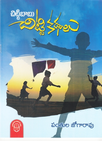 chittibabu-chitti-kathalu-telugu-book-by-panthula-jogarao