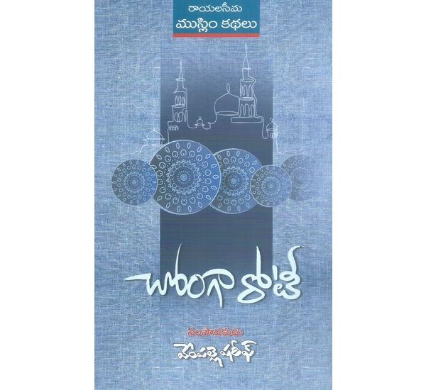 chonga-roti-rayalaseema-muslim-short-stories-vempalle-shareef