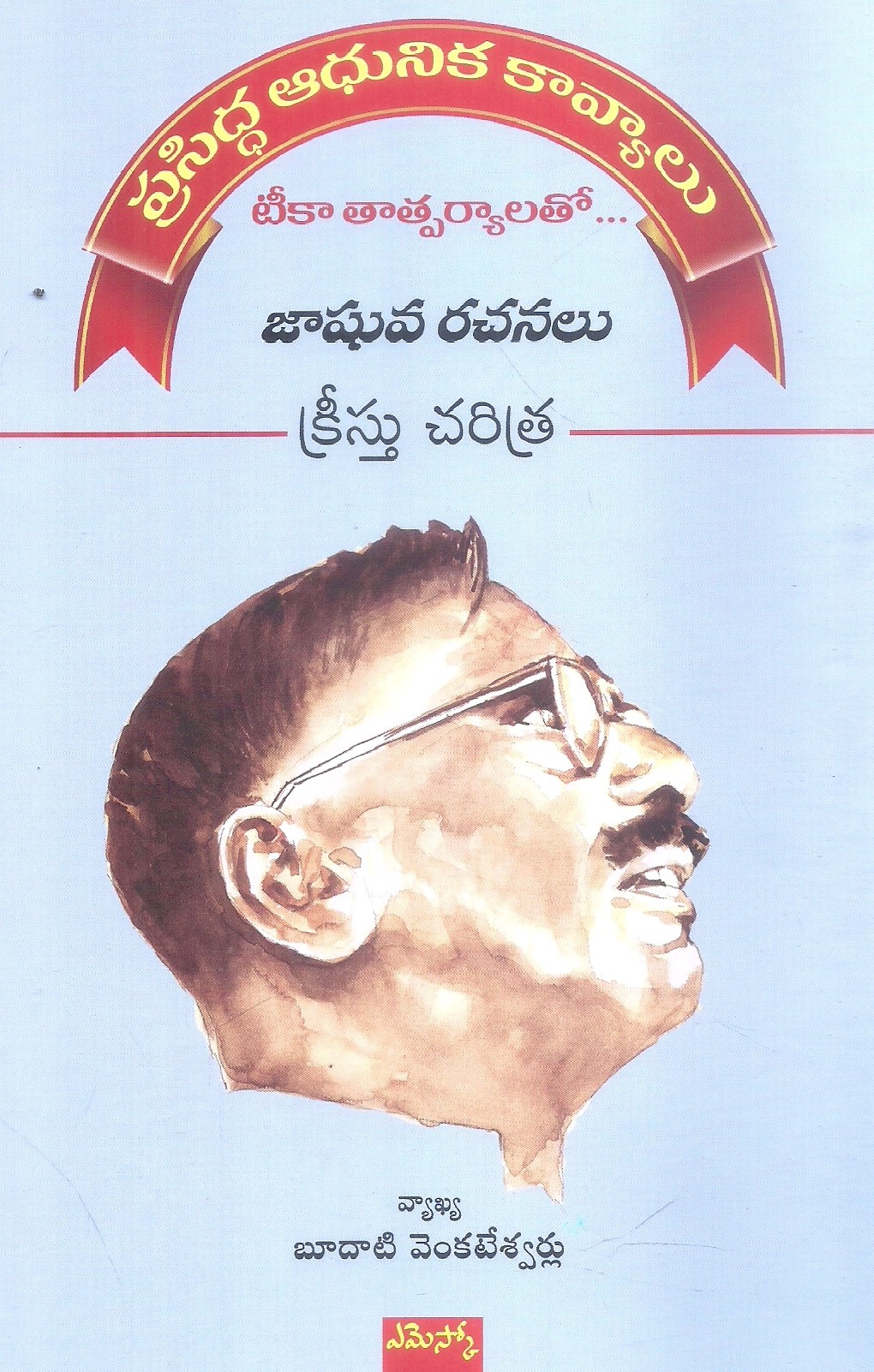 christu-charitra-gurram-jashuva-rachanalu-budati-venkateswarlu