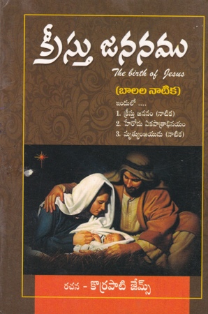 christu-jananamu-balala-natika-telugu-book-by-korrapati-james-the-birth-of-jesus