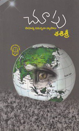 chupu-telugu-book-by-sasisree-sasi-sri