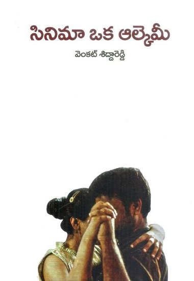 cinema-oka-alchemi-telugu-book-by-venkat-siddareddy