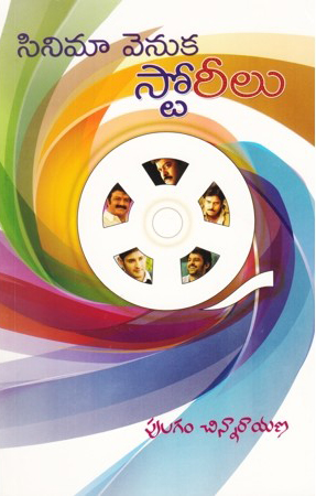 cinema-venuka-storilu-telugu-book-by-pulagam-chinnarayana